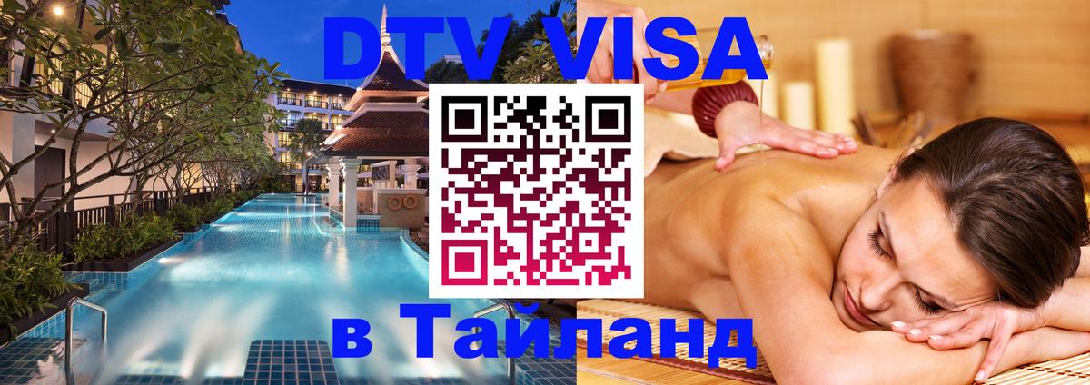 Электронная виза DTV в Тайланд Новочебоксарск 