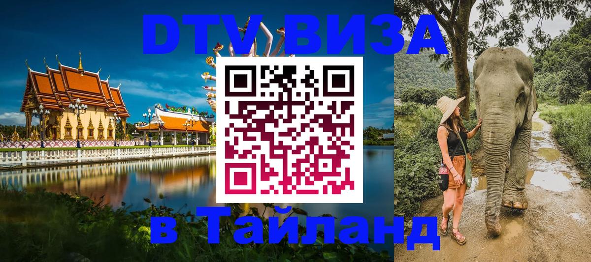 Стоимость и условия DTV визы — оформление в Таиланд под ключ - Новочебоксарск  05.10.2025 