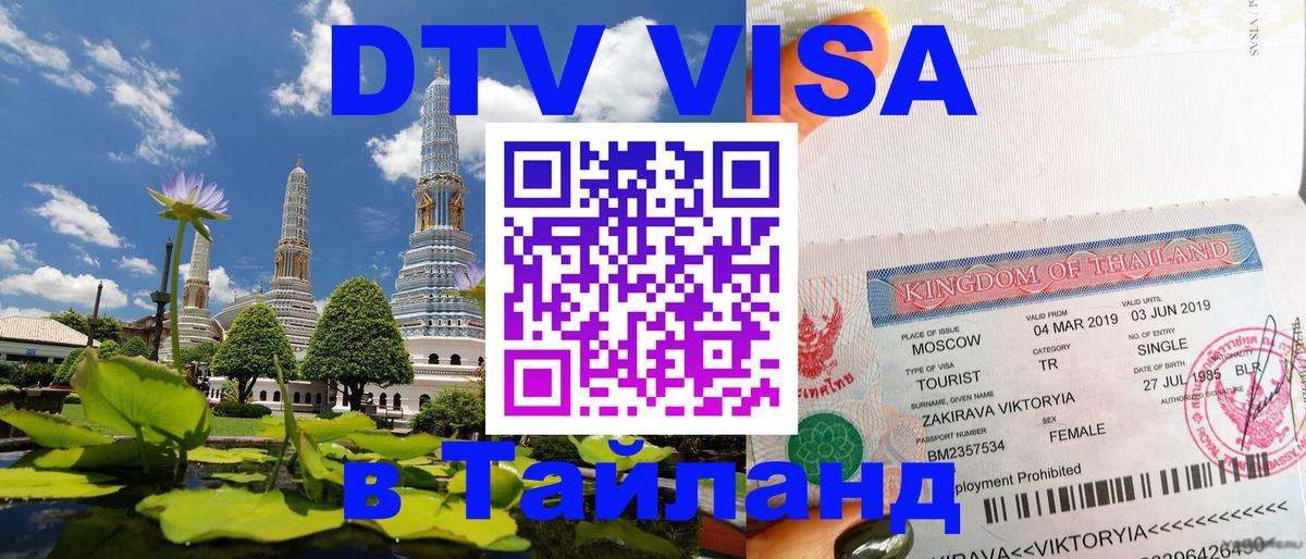 Стоимость и условия DTV визы — оформление в Таиланд под ключ - Новочебоксарск 
